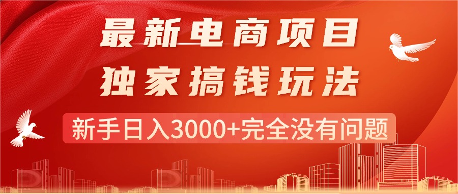 最新电商项目-搞钱玩法，新手日入3000+完全没有问题-微众资源