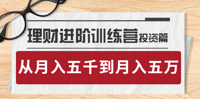 理财进阶训练营 · 投资篇：懂人性才懂赚钱，从月入五千到月入五万-微众资源