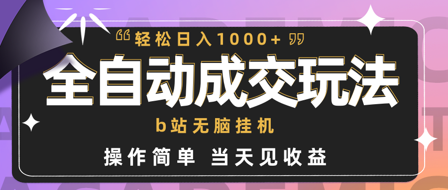 全自动成交  b站无脑挂机 小白闭眼操作 轻松日入1000+ 操作简单 当天见收益-微众资源