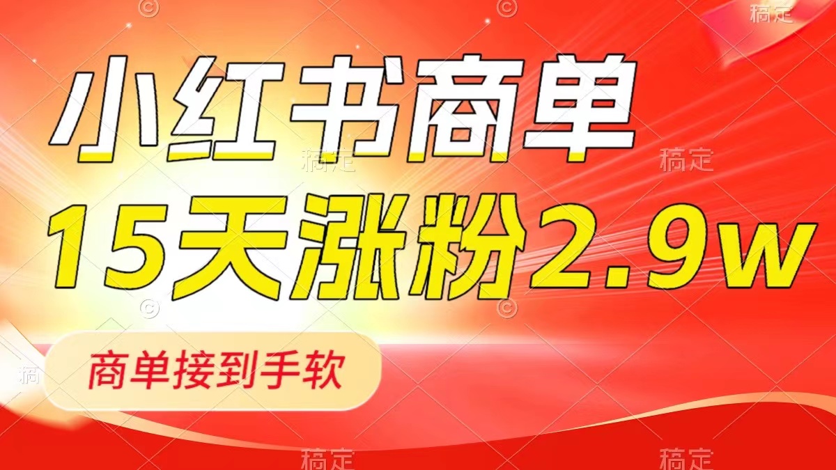 小红书商单最新玩法，新号15天2.9w粉，商单接到手软，1分钟一篇笔记-微众资源