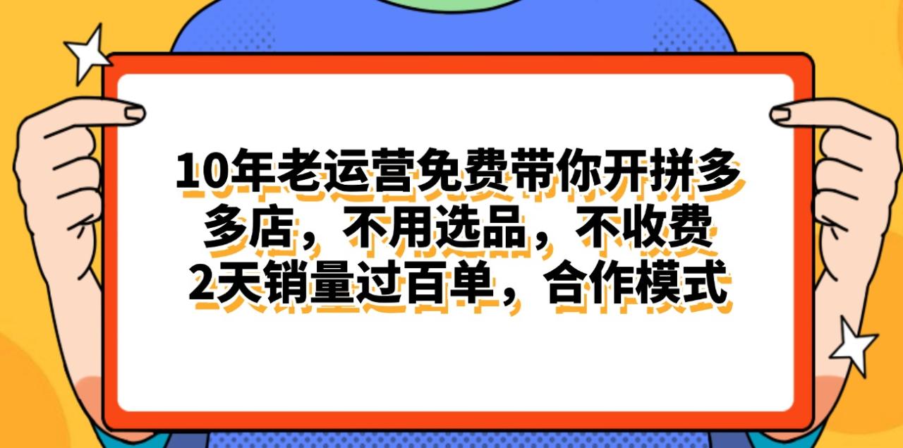 拼多多最新合作开店日入4000+两天销量过百单，无学费、老运营代操作、…-微众资源