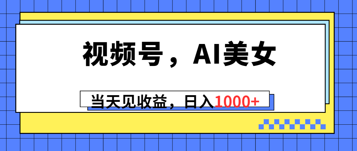 视频号，Ai美女，当天见收益，日入1000+-微众资源