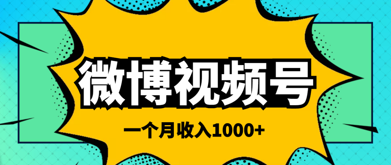 微博视频号简单搬砖项目，操作方法很简单，一个月1000左右收入-微众资源