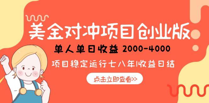 美金对冲创业项目，日收益1000-4000，小众暴力项目-微众资源