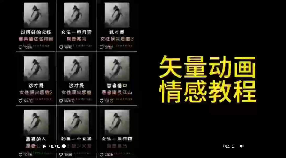 矢量动画情感教程：高点赞涨粉，适合情感、思维、创业教育等赛道-微众资源