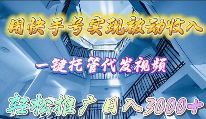 用快手号实现被动收入，一键托管代发视频，轻松推广日入3000+-微众资源