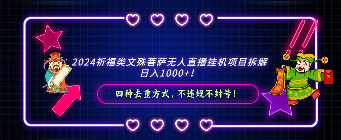 2024祈福类文殊菩萨无人直播挂机项目拆解，日入1000+， 四种去重方式，…-微众资源