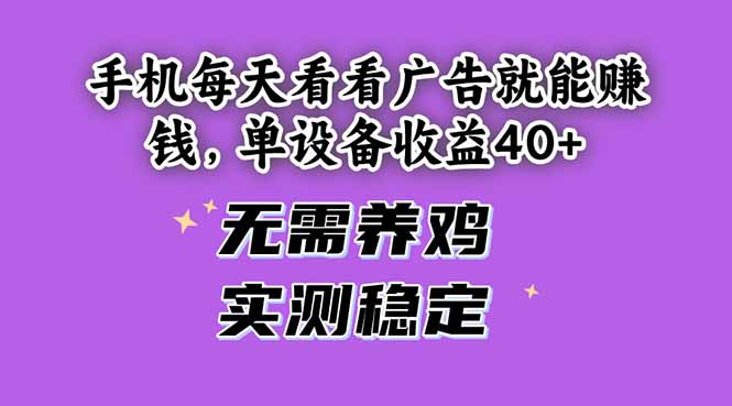 手机每天看看广告就能赚钱，单设备收益40+ 无需养鸡，实测稳定-微众资源