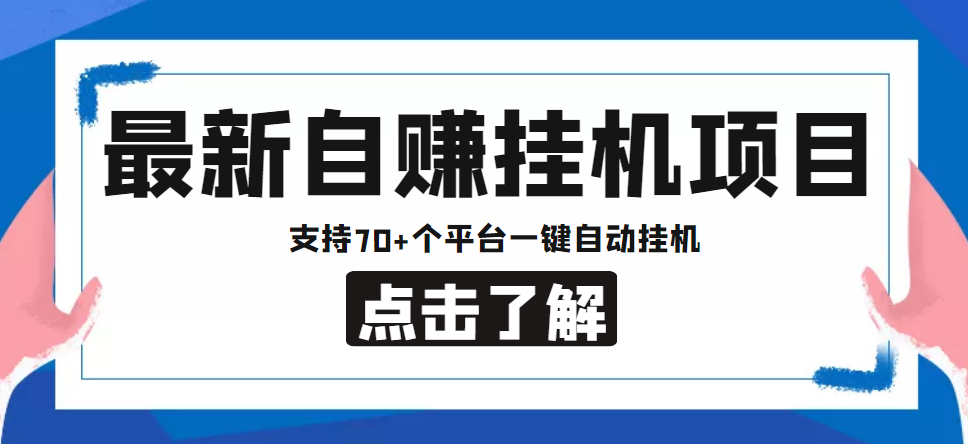 【低保项目】最新自赚安卓手机阅读挂机项目，支持70+个平台 一键自动挂机-微众资源
