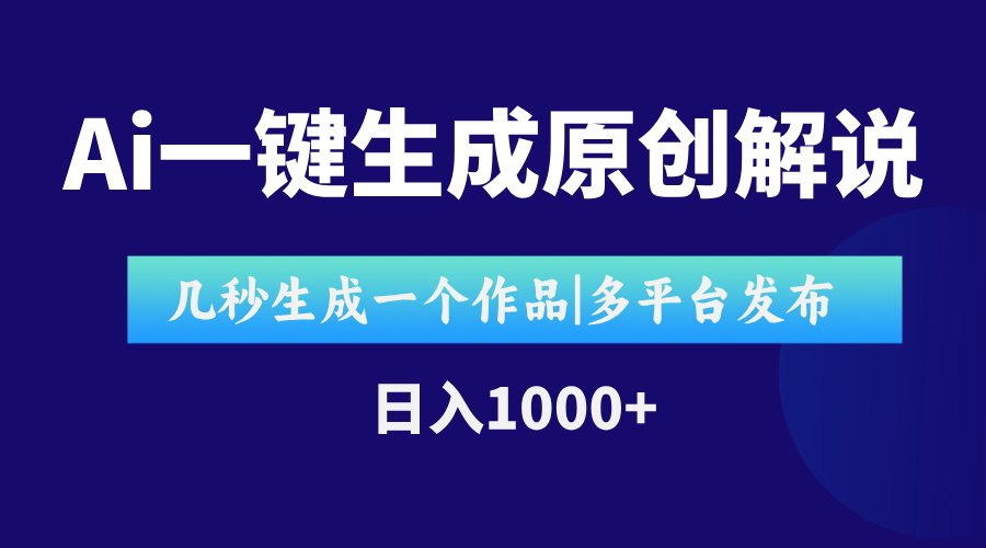 AI一键生成原创影视解说视频，仅用十秒即可完成完整视频，多平台发布，...-微众资源