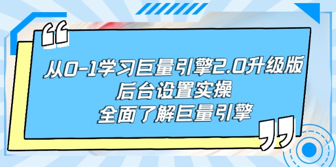 从0-1学习巨量引擎-2.0升级版后台设置实操，全面了解巨量引擎-微众资源