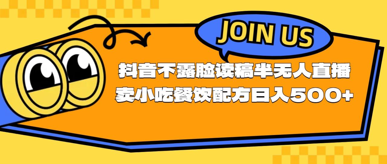 不露脸读稿半无人直播卖小吃餐饮配方，日入500+-微众资源