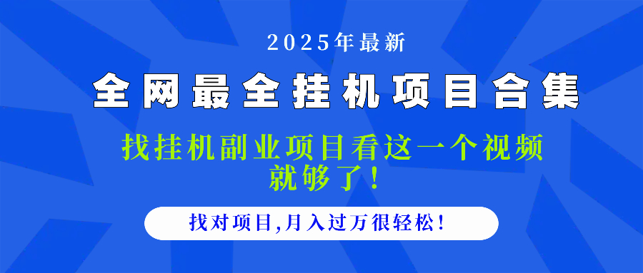 2025最全挂机项目合集 找项目看这一个视频就够了，做对项目月入过万很…-微众资源
