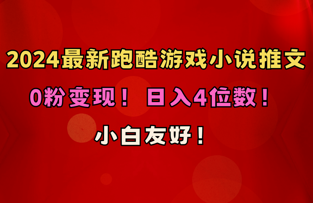 小白友好！0粉变现！日入4位数！跑酷游戏小说推文项目（附千G素材）-微众资源