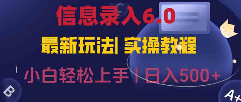 信息录入6.0，几秒钟一单，一部手机即可，无需经验照抄答案，随时随.地…-微众资源