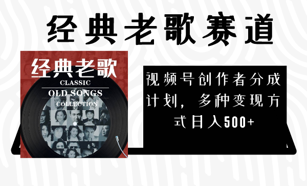 视频号创作者分成计划，经典老歌赛道，多种变现方式日入500+（完整素材）-微众资源