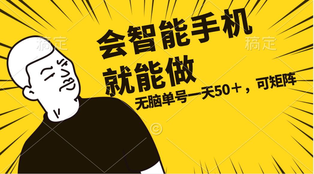 会玩智能手机就能做，单账号一天上限五十 任务无上限，做就有-微众资源