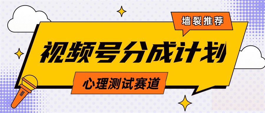 视频号分成计划心理测试玩法，轻松过原创条条出爆款，单日1000+教程+素材-微众资源