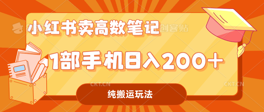 小红书卖学科资料变现，一部手机日入200（高数笔记）-微众资源