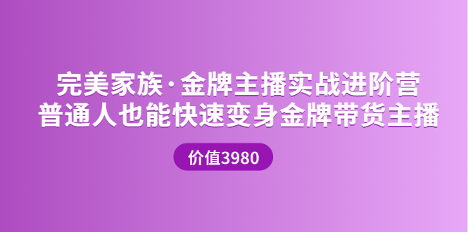 金牌主播实战进阶营 普通人也能快速变身金牌带货主播-微众资源