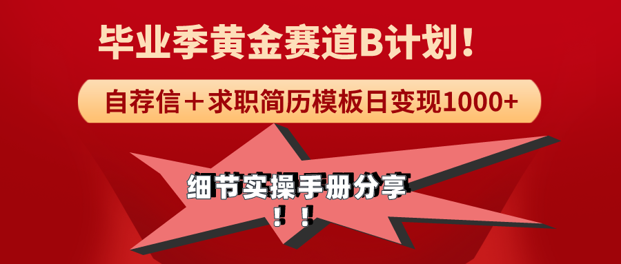 《毕业季黄金赛道，求职简历模版赛道无脑日变现1000+！全细节实操手册分享-微众资源