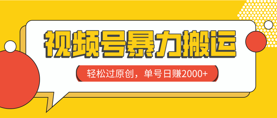 视频号暴力搬运，轻松过原创，单号日赚2000+-微众资源