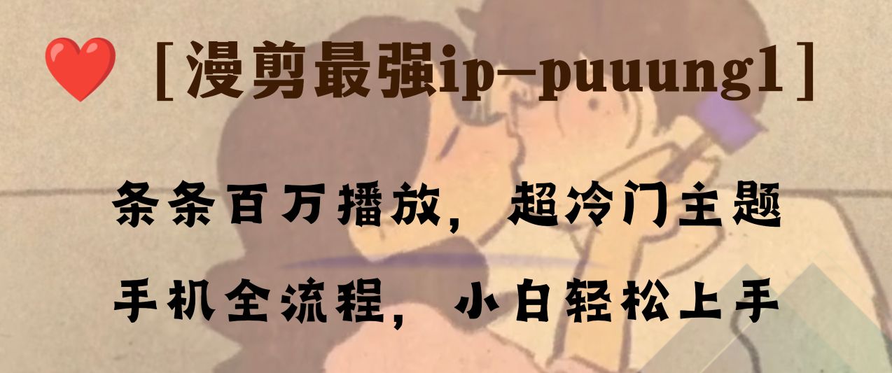 条条百万播放，漫剪最强冷门ip-puuung1，手机全流程，小白轻松学会！-微众资源