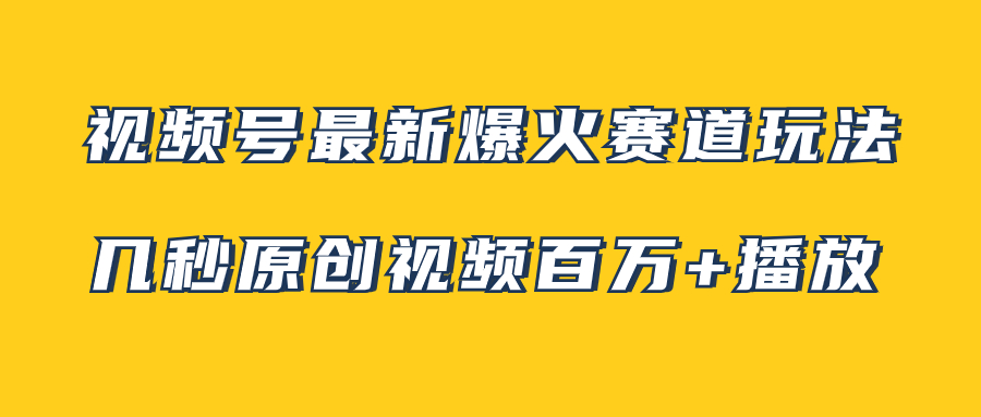 视频号最新爆火赛道玩法，几秒视频可达百万播放，小白即可操作（附素材）-微众资源