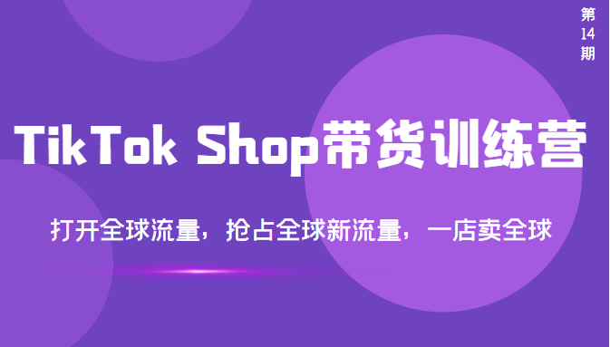 TikTok Shop带货训练营，打开全球流量，抢占全球新流量 一店卖全球-微众资源