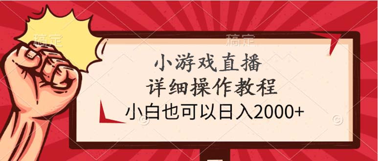 小游戏直播详细操作教程，小白也可以日入2000+-微众资源
