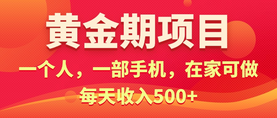 黄金期项目，电商搞钱！一个人，一部手机，在家可做，每天收入500+-微众资源