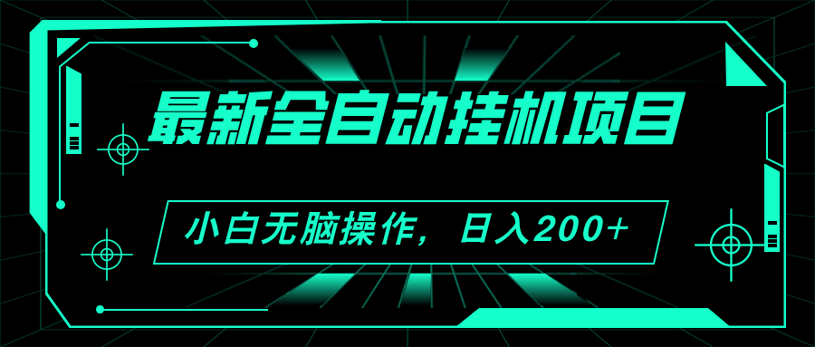 2024最新全自动挂机项目，看广告得收益 小白无脑日入200+ 可无限放大-微众资源