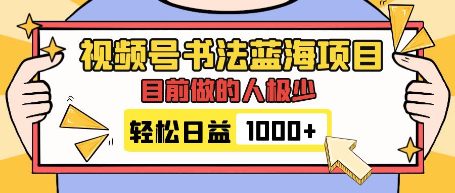视频号书法蓝海项目，目前做的人极少，流量可观，变现简单，日入1000+-微众资源