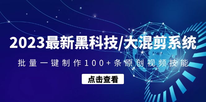 2023最新黑科技/大混剪系统：批量一键制作100+条原创视频技能-微众资源