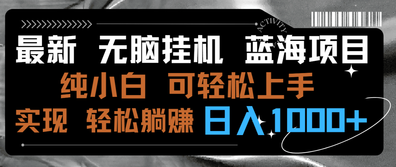 最新无脑挂机蓝海项目 纯小白可操作 简单轻松 有手就行 无脑躺赚 日入1000+-微众资源