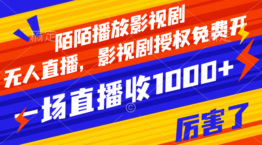 陌陌播放影视剧，无人直播，影视剧授权免费开，一场直播收入1000+-微众资源