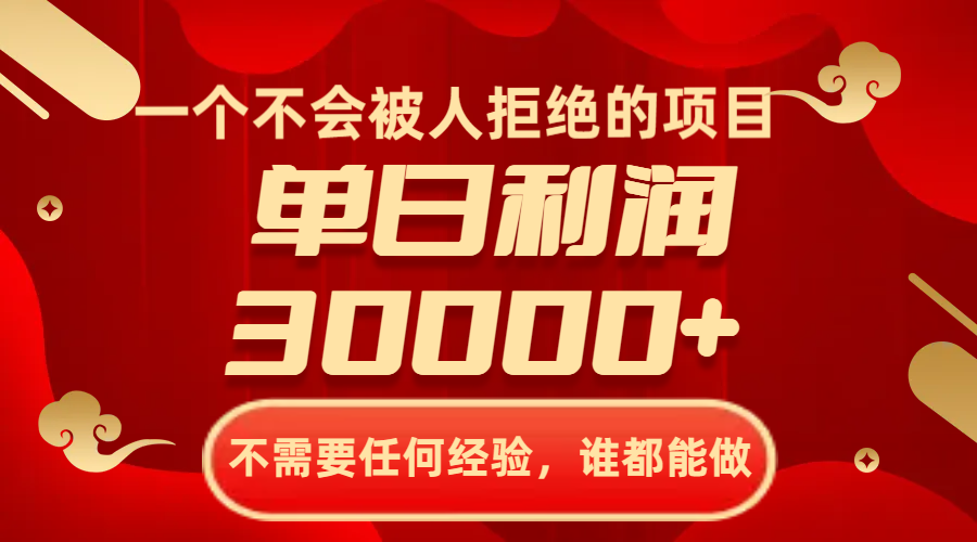 一个不会被人拒绝的项目，不需要任何经验，谁都能做，单日利润30000+-微众资源