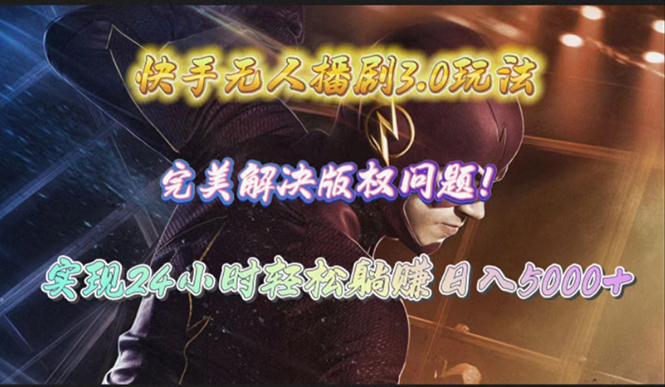 快手无人播剧3.0玩法，完美解决版权问题，实现24小时轻松躺赚日入5000+-微众资源