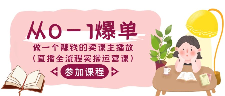 从0-1爆单-做一个赚钱的卖课主播放（直播全流程实操运营课）-微众资源