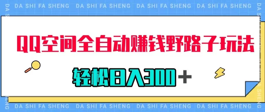 QQ空间全自动赚钱野路子玩法，利用美女图收款，轻松日入300＋-微众资源