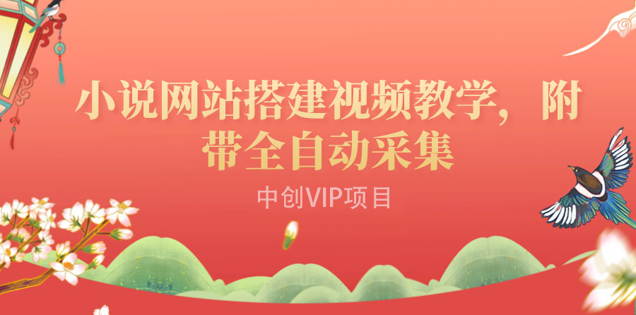搭建一个小说网站：附带全自动采集  流量来得快、变现容易（搭建教程+源码)-微众资源