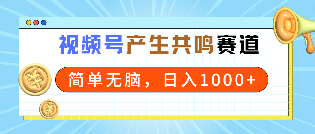 2024年视频号，产生共鸣赛道，简单无脑，一分钟一条视频，日入1000+-微众资源