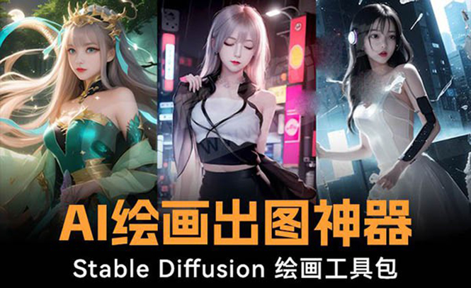 火爆全网Ai绘画神器 Stable Diffusion AI绘画软件包+120G模型+教程-微众资源