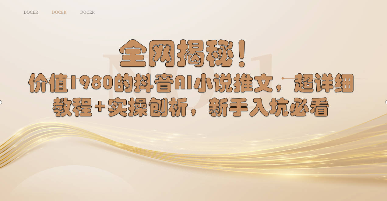 全网揭秘！抖音AI小说推文，超详细教程+实操刨析，新手入坑必看-微众资源