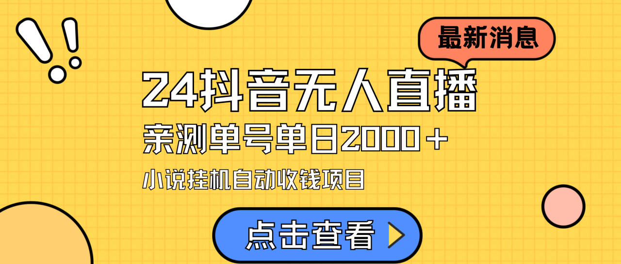 24最新抖音无人直播小说直播项目，实测单日变现2000＋，不用出镜，在家…-微众资源