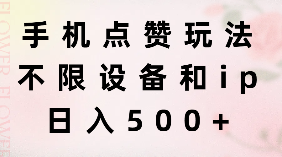 手机点赞玩法，不限设备和ip，日入500+-微众资源