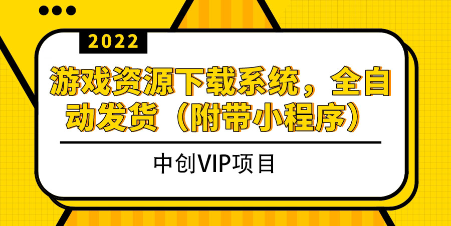 2022游戏资源下载系统，躺赚项目，无需人工值守全自动发货（附带小程序）-微众资源