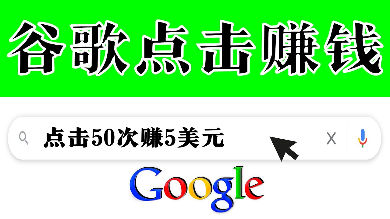分享一个简单项目：通过点击从谷歌赚钱 50次谷歌点击赚钱5美元-微众资源