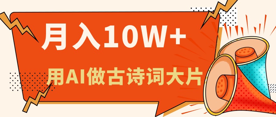 利用AI做古诗词绘本，新手小白也能很快上手，轻松月入六位数-微众资源