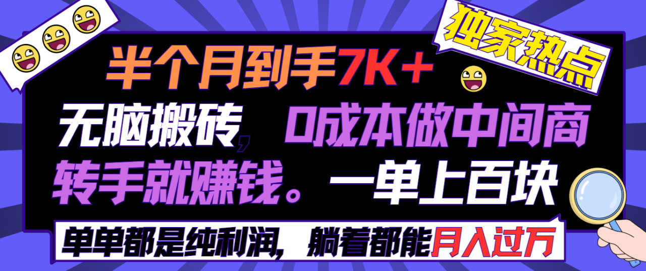 半个月收益7K+，无脑搬砖，0成本做中间商，转手就赚钱，一单上百块，单…-微众资源